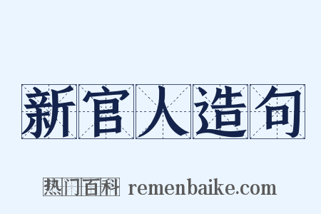 新官人造句是什么意思的图片
